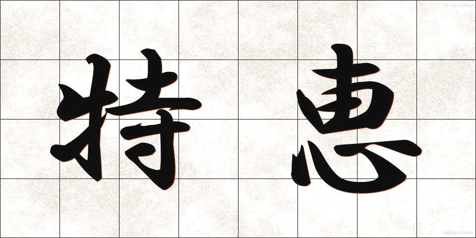 特恵 (とっけい)