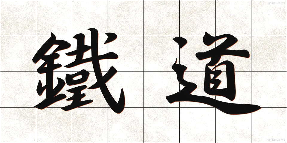 鐵道 (てつどう)