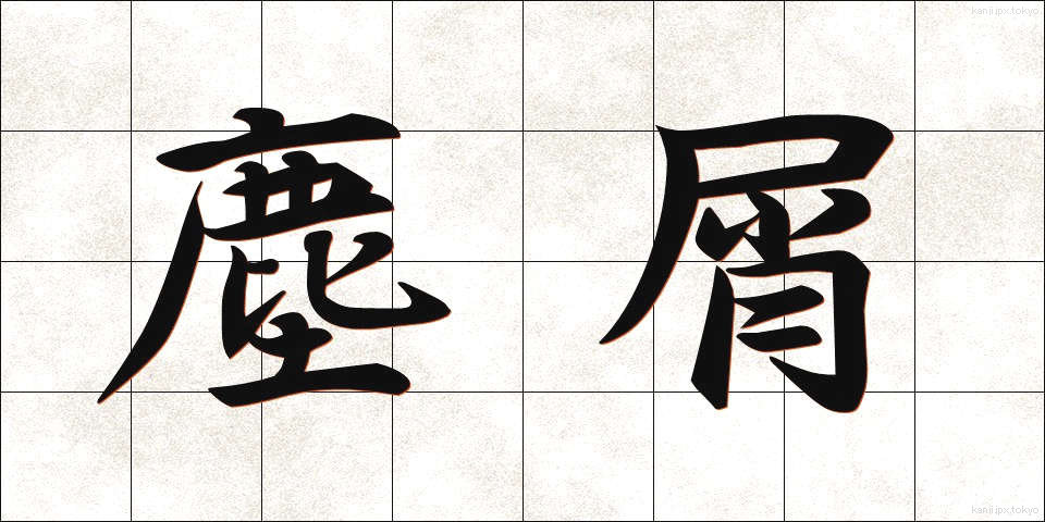 塵屑 (ちりくず)