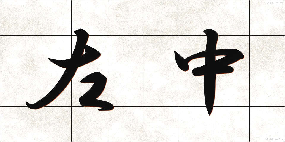 左中 (さちゅう)