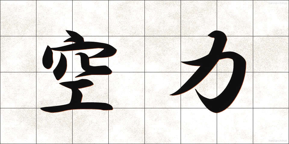空力 (くうりょく)