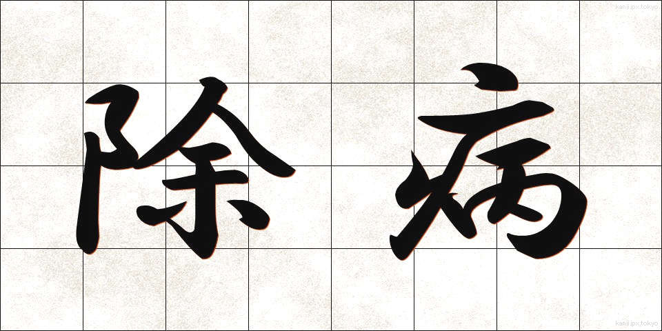 除病 (じょびょう)