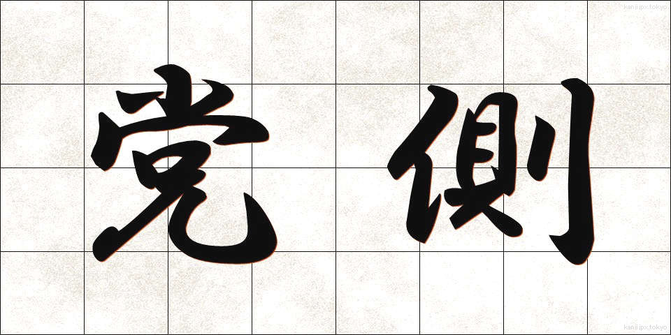 党側 (とうがわ)
