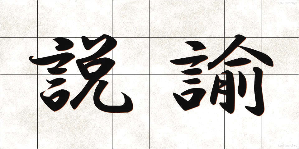 説諭 (せつゆ)