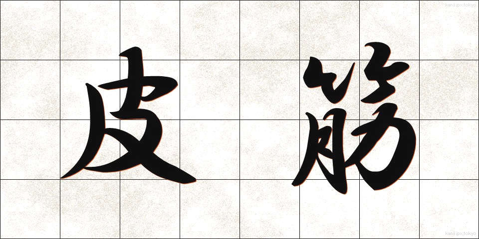 皮筋 (かわすじ)