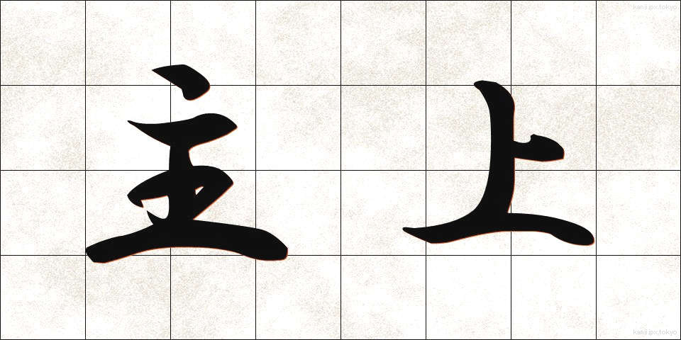 主上 (しゅじょう)