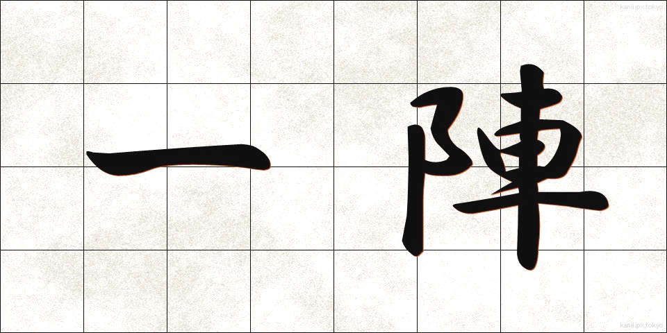 一陣 (いちじん)