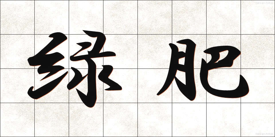 緑肥 (りょくひ)