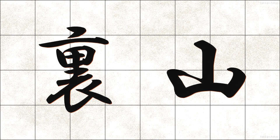 裏山 (うらやま)