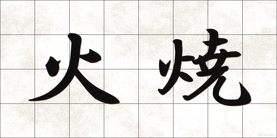 火焼 (ひやけ)