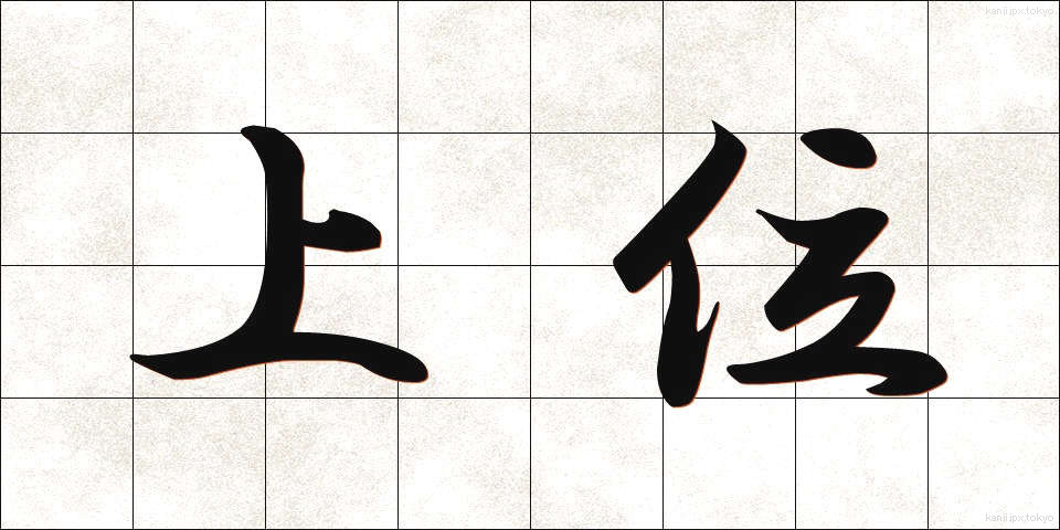 上位 (じょうい)