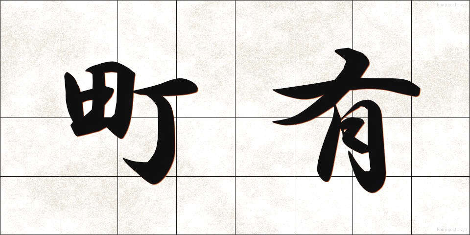 町有 (ちょうゆう)