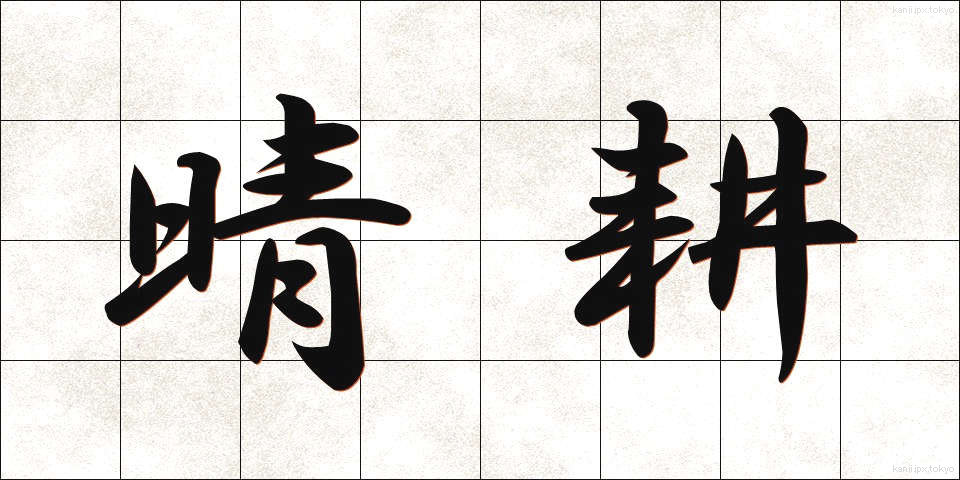 晴耕 (せいこう)