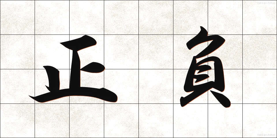 正負 (せいふ)