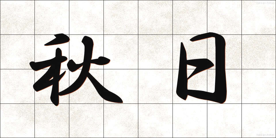 秋日 (しゅうじつ)