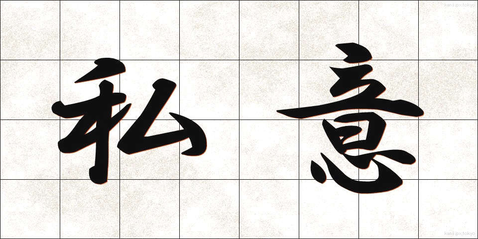 私意 (しい)