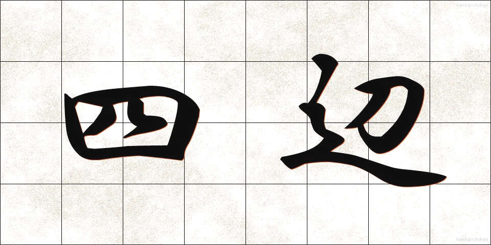 四辺 (しへん)