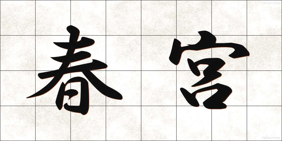 春宮 (しゅんぐう)