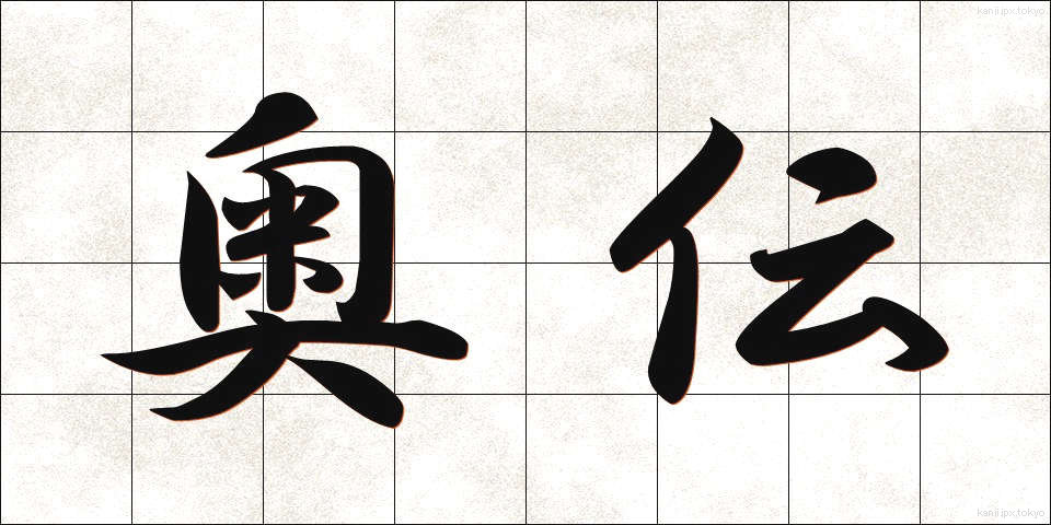 奥伝 (おくでん)