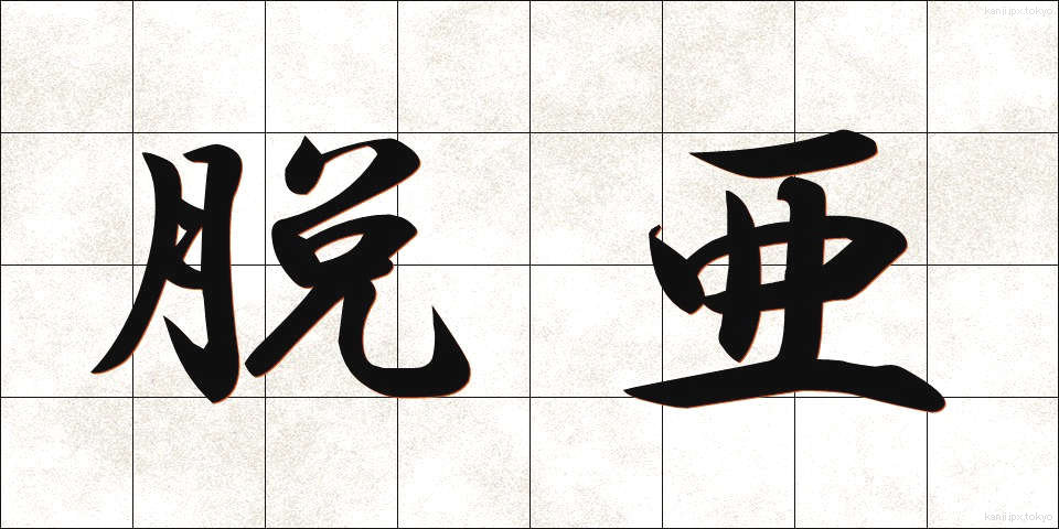 脱亜 (だつあ)