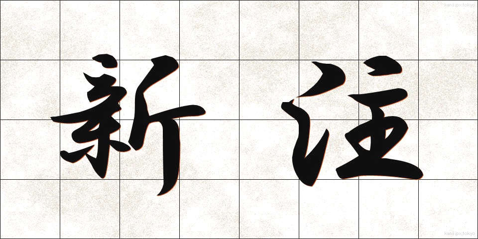 新注 (しんちゅう)