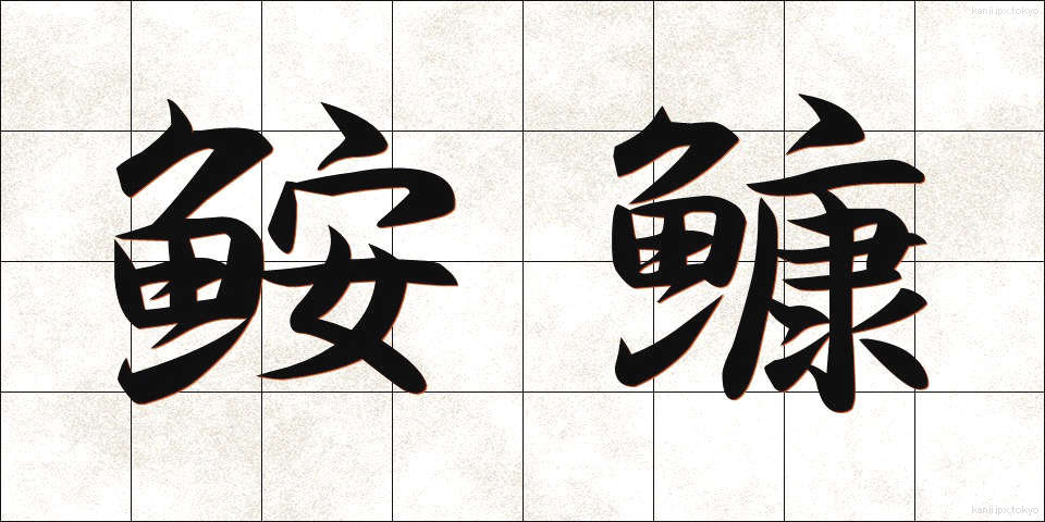 鮟鱇 (あんこう)