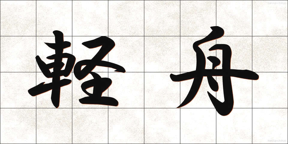 軽舟 (けいしゅう)