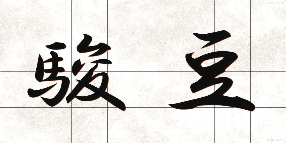 駿豆 (しゅんず)