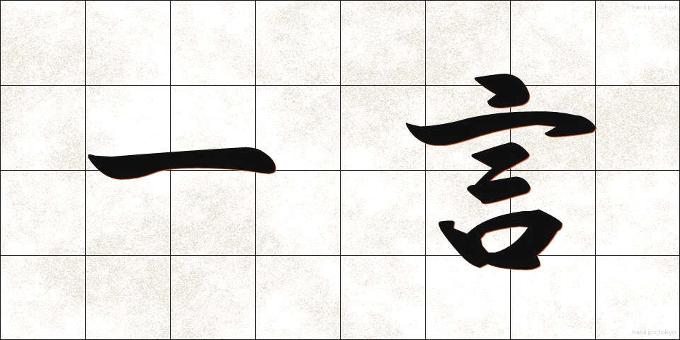 一言 (ひとこと)