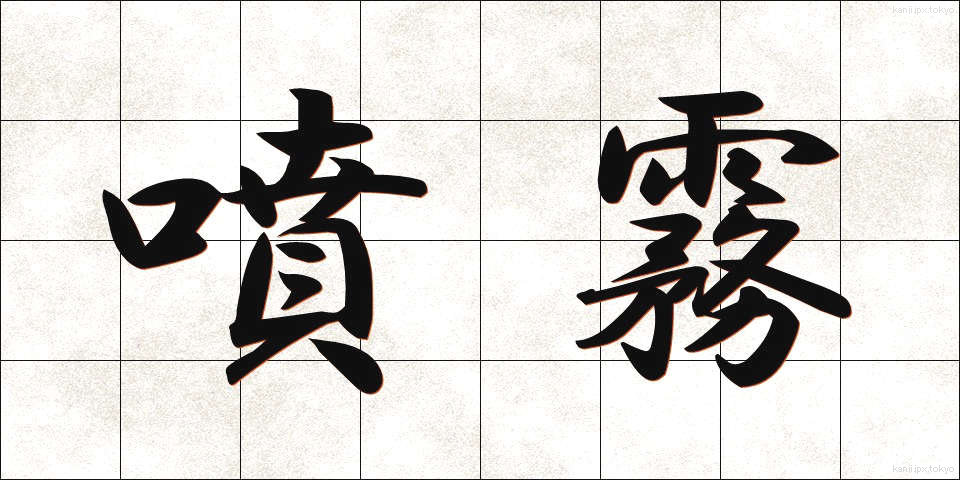 噴霧 (ふんむ)