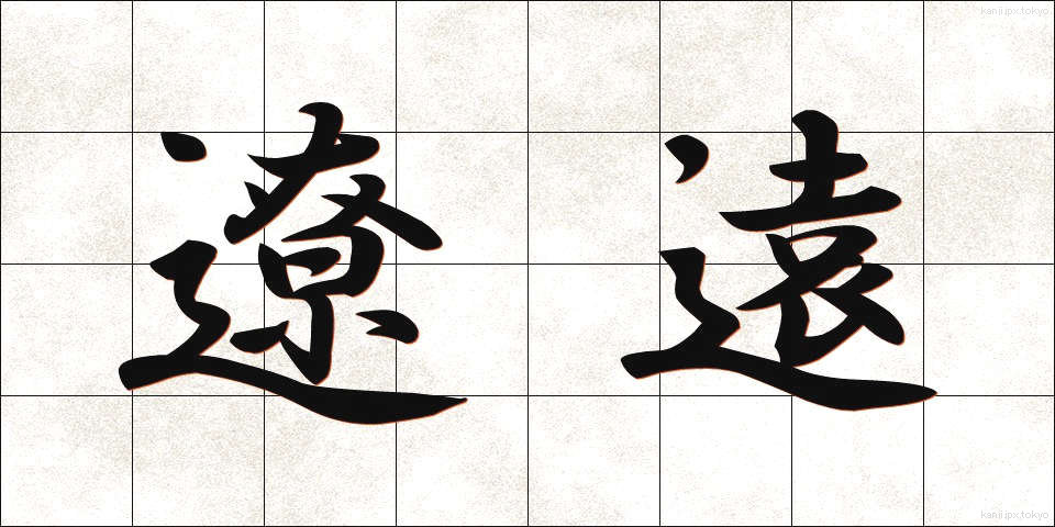 遼遠 (りょうえん)