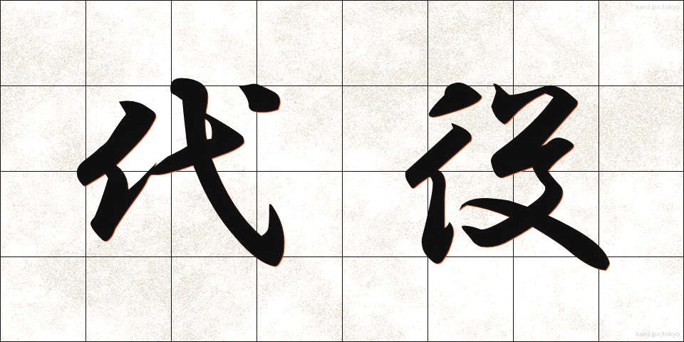 代役 (だいやく)