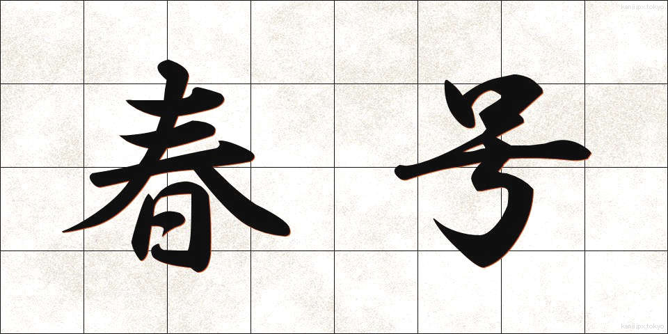 春号 (しゅんごう)