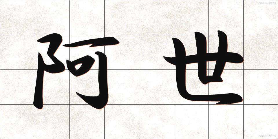 阿世 (あせい)