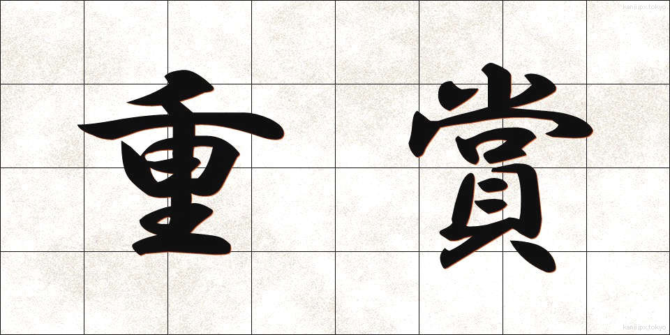 重賞 (じゅうしょう)