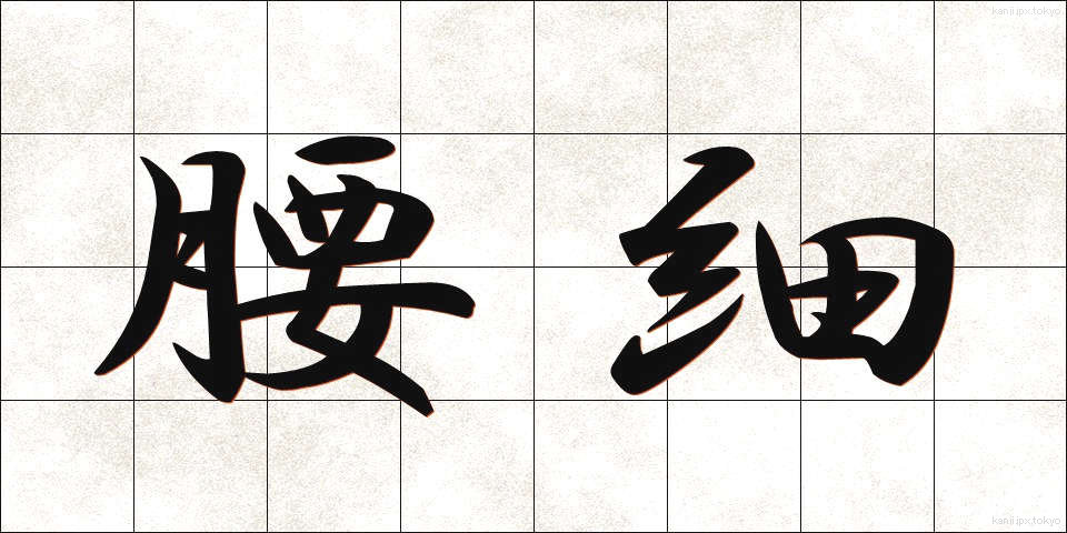 腰細 (こしほそ)