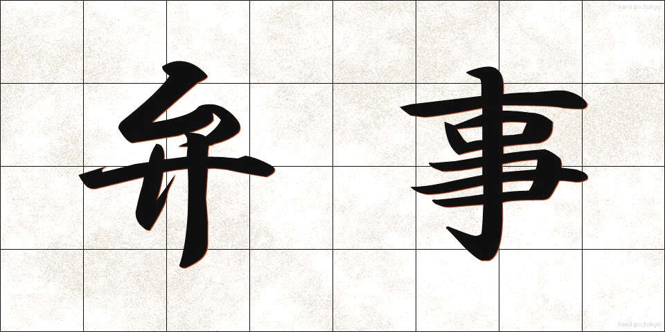 弁事 (べんじ)
