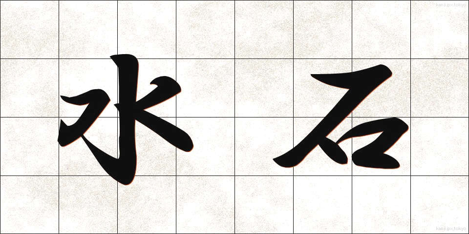 水石 (すいせき)
