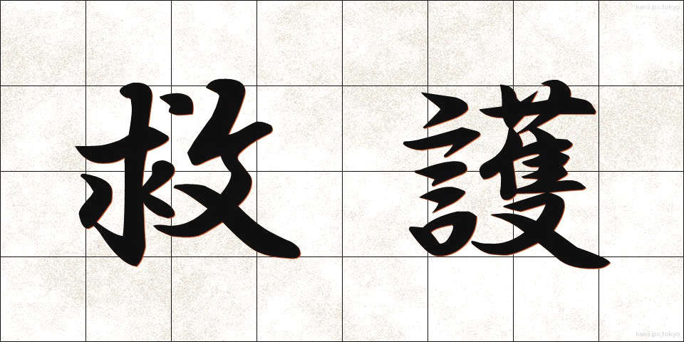 救護 (きゅうご)