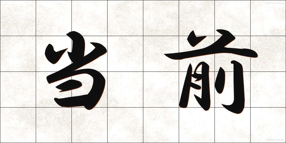 当前 (とうぜん)