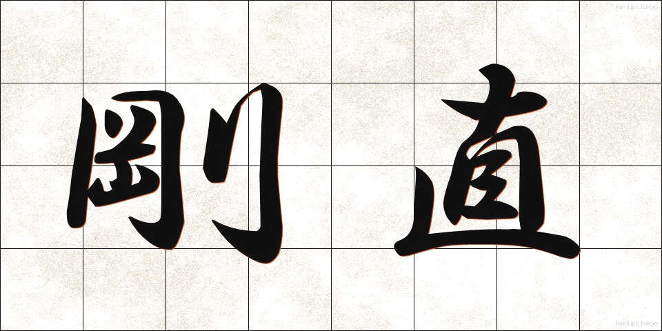 剛直 (ごうちょく)