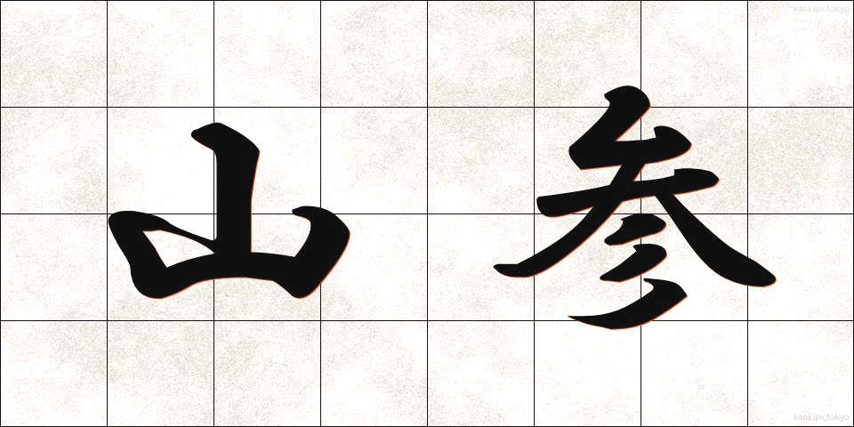 山参 (やまさん)