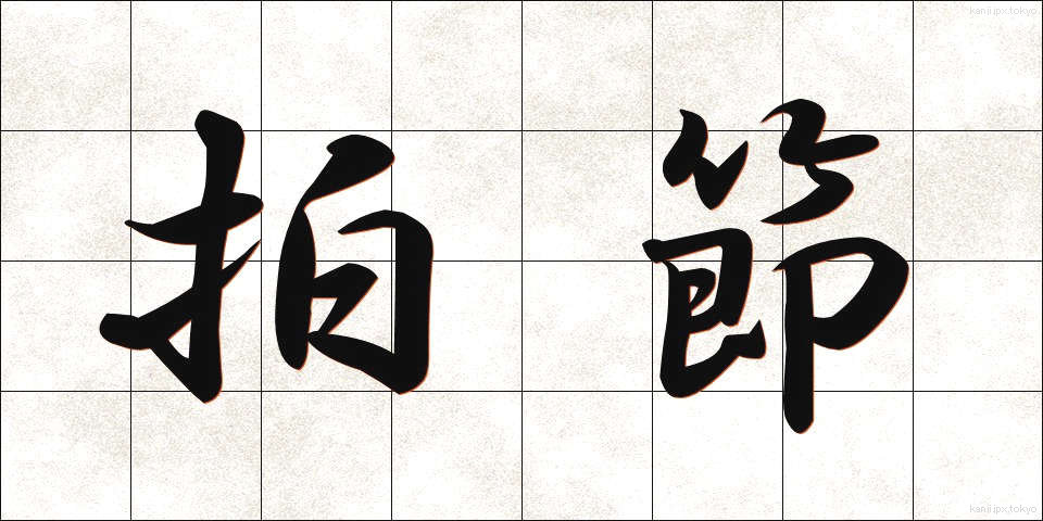 拍節 (はくせつ)