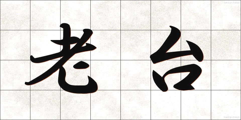老台 (ろうだい)