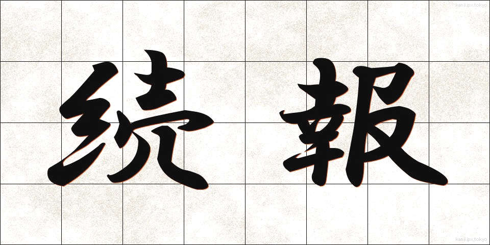 続報 (ぞくほう)