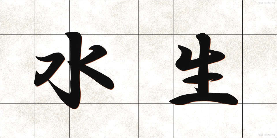 水生 (すいせい)