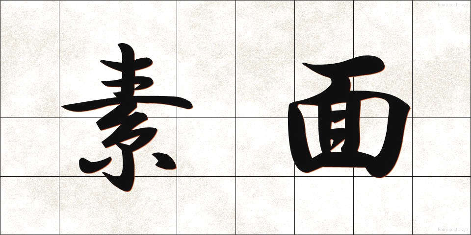 素面 (しらふ)