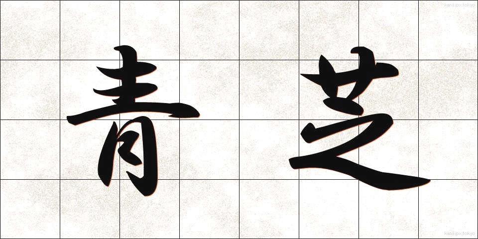 青芝 (あおしば)