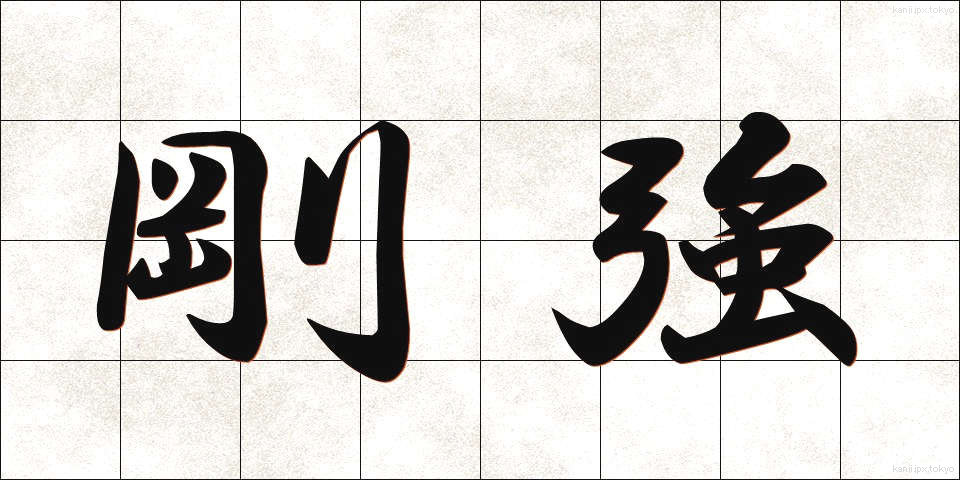 剛強 (ごうきょう)