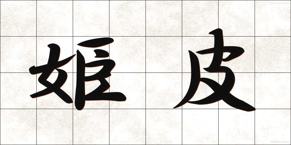 姫皮 (ひめかわ)